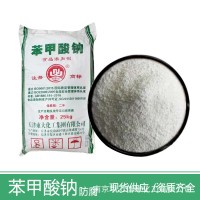 厂家现货食品级苯甲酸钠 防腐剂保鲜剂食品级