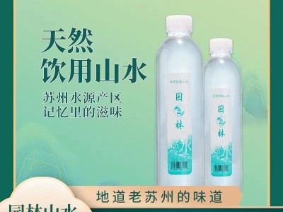 园林牌天然饮用水商务家用苏州老味道瓶装款图2